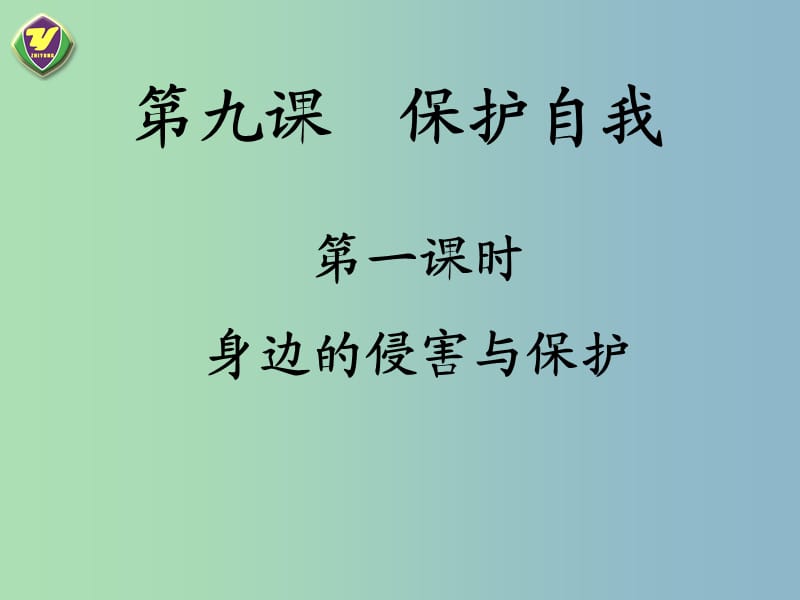 七年级政治上册 9.1.1 身边的保护与侵害课件1 新人教版.ppt_第3页