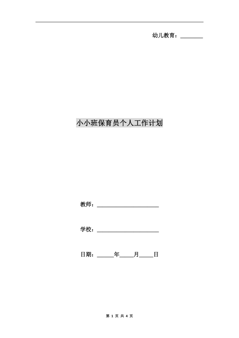 小小班保育员个人工作计划.doc_第1页