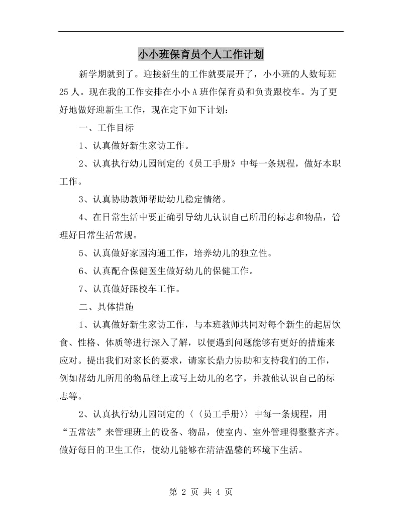 小小班保育员个人工作计划.doc_第2页