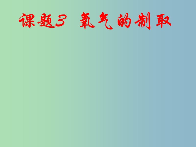 九年级化学上册 2.3 制取氧气课件2 （新版）新人教版.ppt_第1页