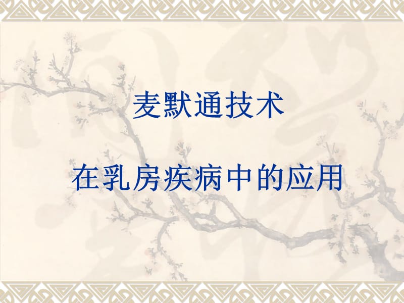 麦默通技术在乳房疾病中的应用.ppt_第1页