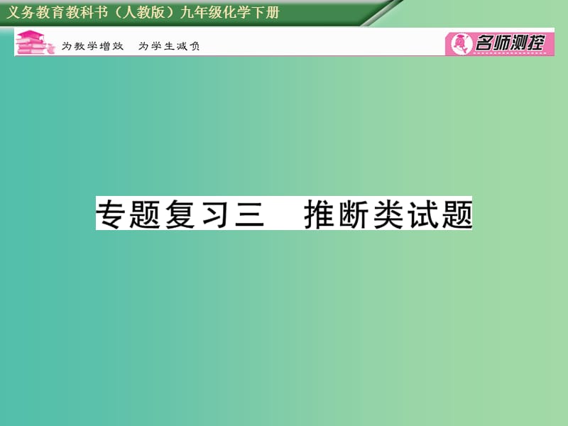 九年级化学下册 专题复习三 推断类试题课件 （新版）新人教版.ppt_第1页