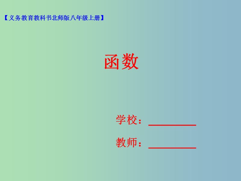 八年级数学上册4.1函数课件新版北师大版.ppt_第1页