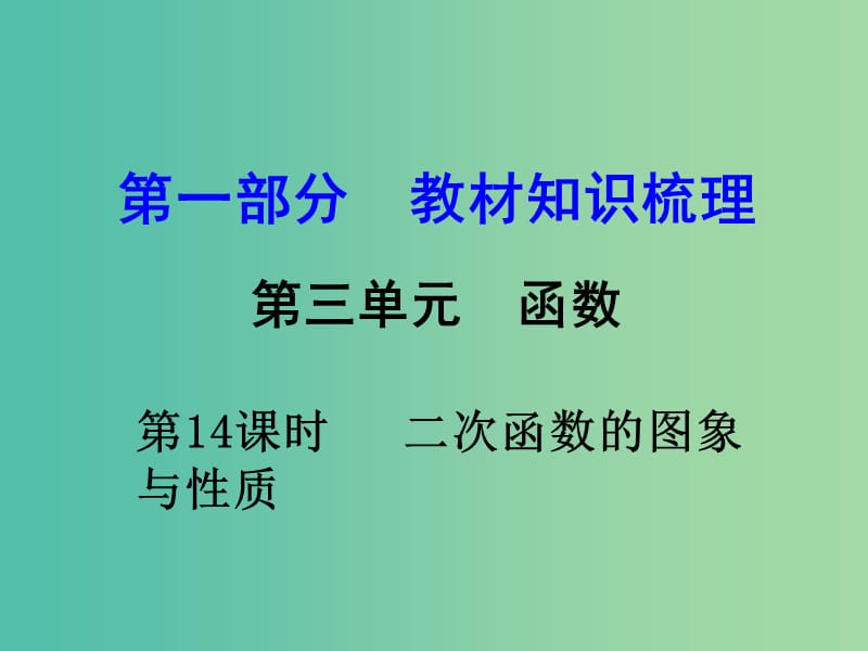 中考数学 第一部分 教材知识梳理 第三单元 第14课时 二次函数的图象与性质课件.ppt_第1页