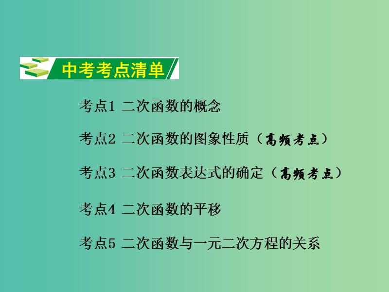 中考数学 第一部分 教材知识梳理 第三单元 第14课时 二次函数的图象与性质课件.ppt_第2页