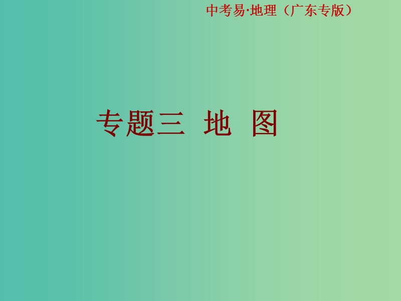 中考地理总复习 专题三 地图课件.ppt_第1页