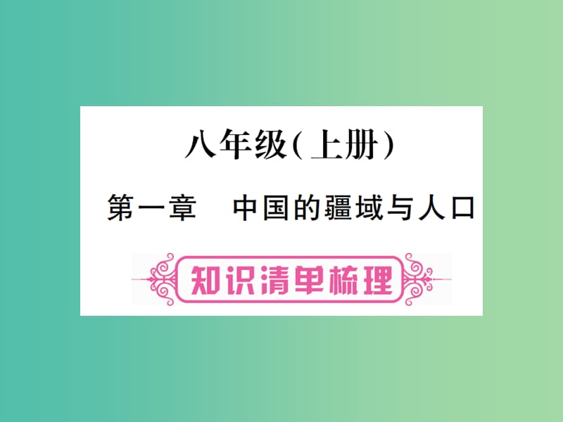 中考地理总复习 八上 第一章 中国的疆域与人口课件 湘教版.ppt_第1页