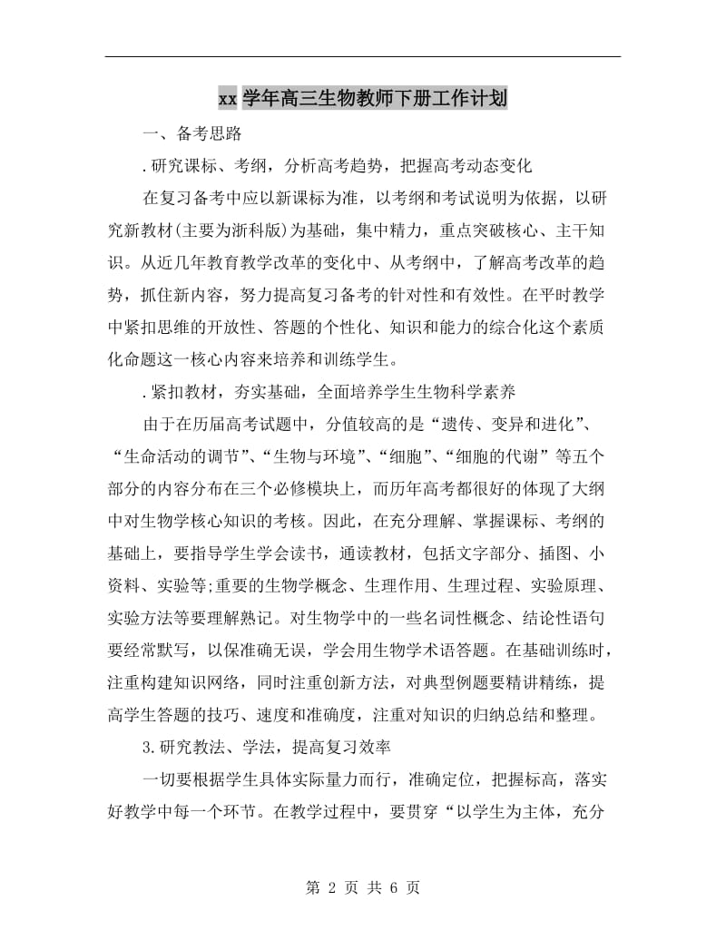 xx学年高三生物教师下册工作计划.doc_第2页