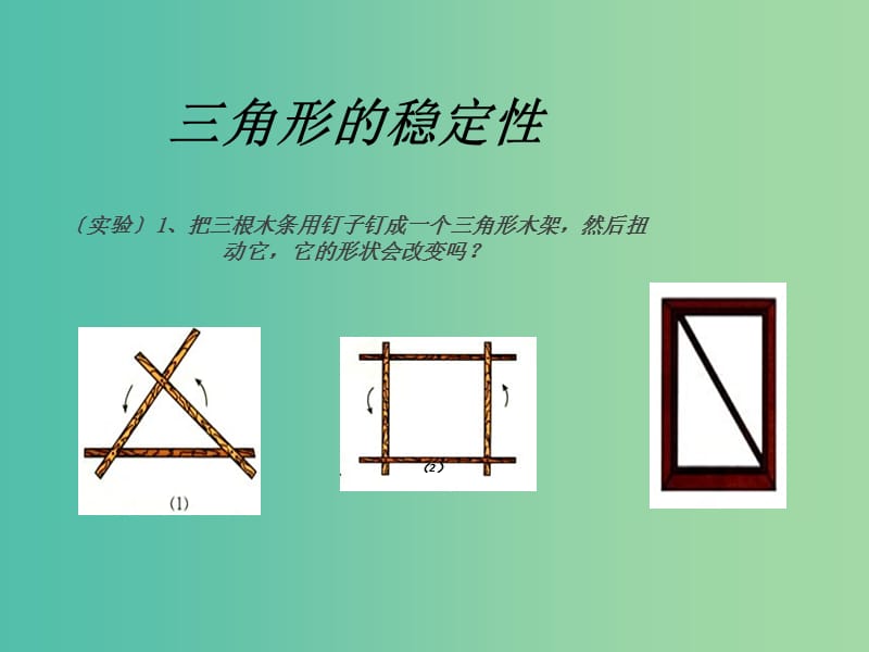 八年级数学上册 第3课时 三角形的稳定性课件 （新版）新人教版.ppt_第3页