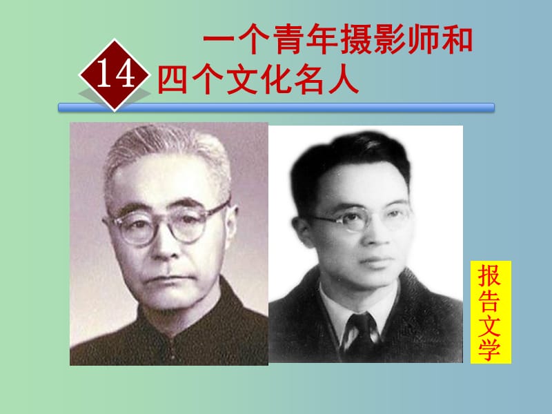 八年级语文下册第四单元14一个青年摄影师和四个文化名人课件语文版.ppt_第1页