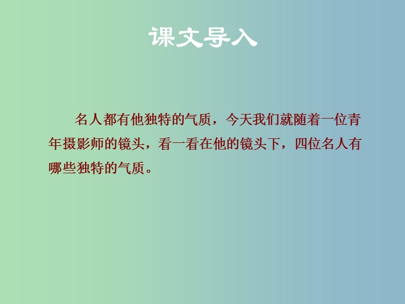 八年级语文下册第四单元14一个青年摄影师和四个文化名人课件语文版.ppt_第2页