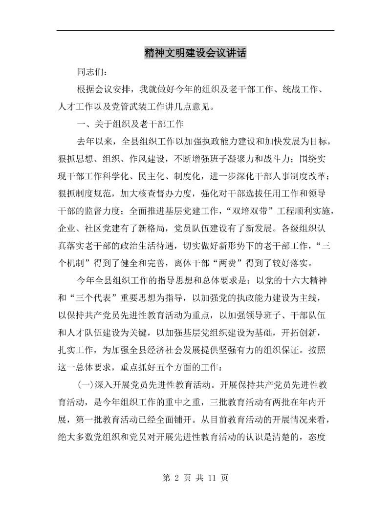 精神文明建设会议讲话.doc_第2页