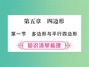 中考數(shù)學總復習 第一輪 考點系統(tǒng)復習 第5章 四邊形課件.ppt