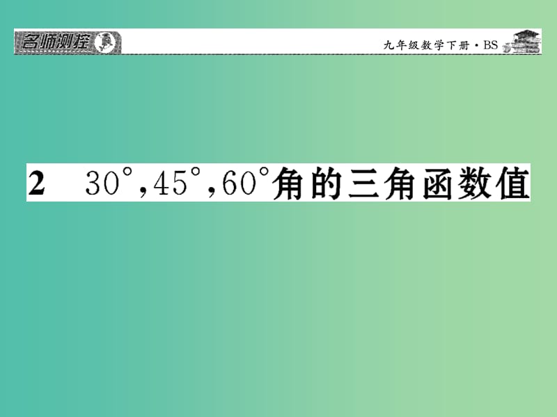 九年级数学下册 第一章 直角三角形的边角关系 1.2 30°,45°,60°角的三角函数值课件 （新版）北师大版.ppt_第1页