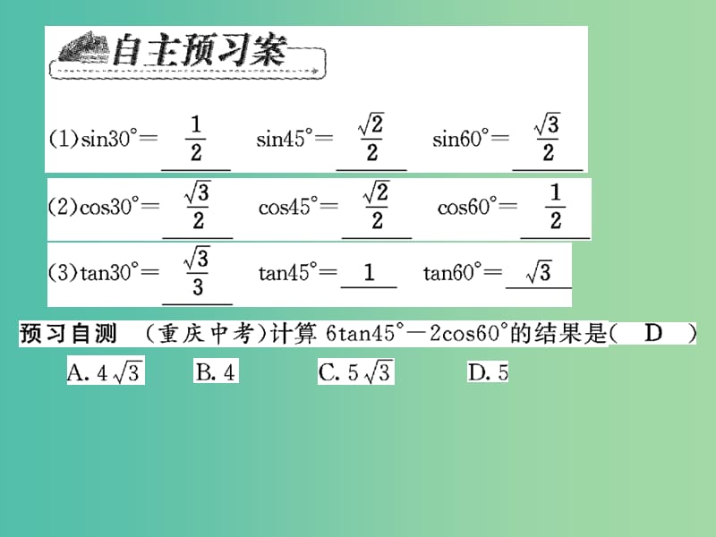 九年级数学下册 第一章 直角三角形的边角关系 1.2 30°,45°,60°角的三角函数值课件 （新版）北师大版.ppt_第2页