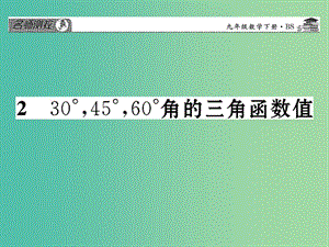 九年級(jí)數(shù)學(xué)下冊(cè) 第一章 直角三角形的邊角關(guān)系 1.2 30°,45°,60°角的三角函數(shù)值課件 （新版）北師大版.ppt