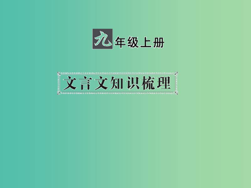 中考语文 第一部分 教材知识梳理 九上 文言文知识梳理 第4篇 出师表课件 新人教版.ppt_第1页