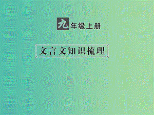 中考語文 第一部分 教材知識梳理 九上 文言文知識梳理 第4篇 出師表課件 新人教版.ppt