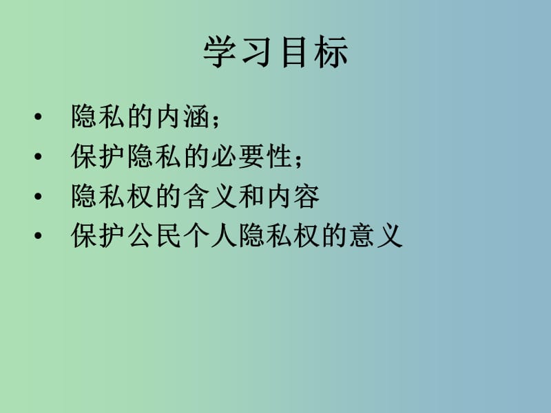 八年级政治下册 2.5.1 隐私和隐私权课件 新人教版.ppt_第2页