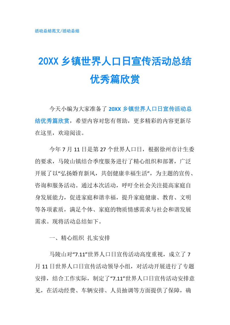 20XX乡镇世界人口日宣传活动总结优秀篇欣赏.doc_第1页