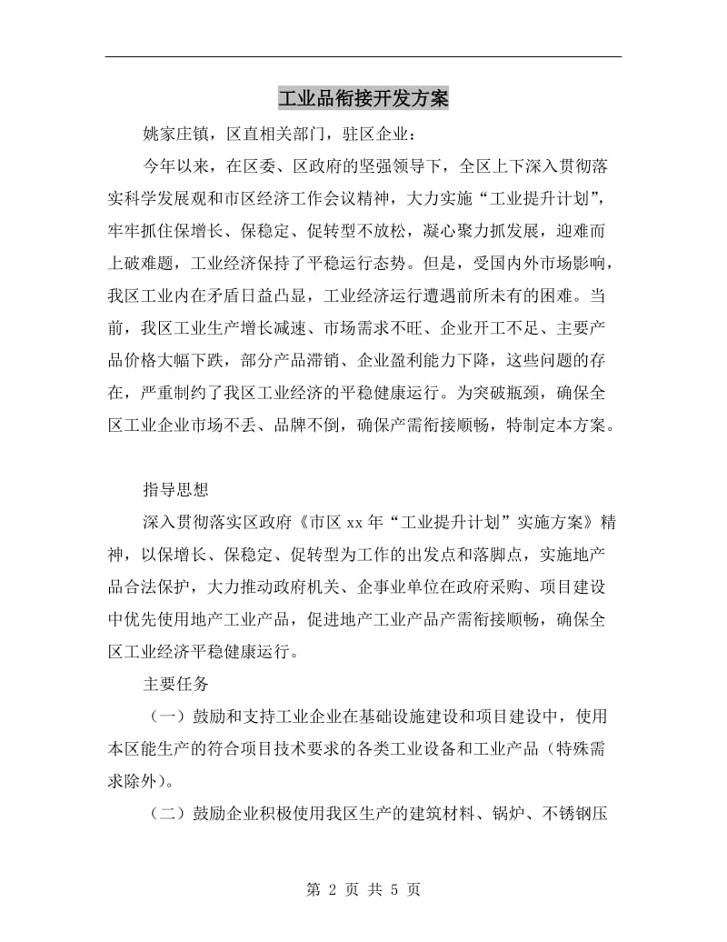 工业品衔接开发方案A.doc_第2页