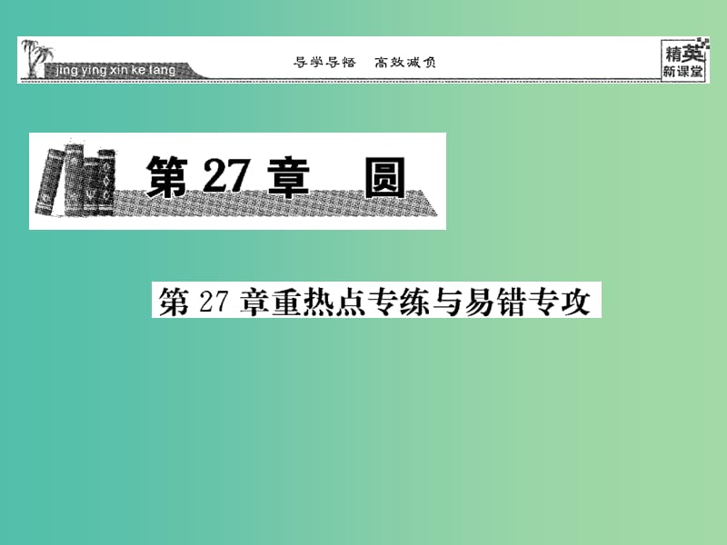 九年级数学下册 第27章 圆重热点专练与易错专攻课件 （新版）华东师大版.ppt_第1页