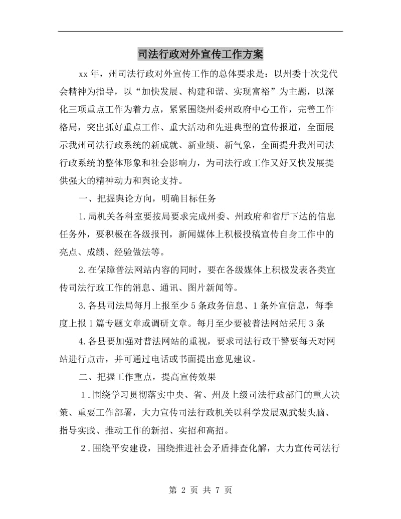 司法行政对外宣传工作方案.doc_第2页