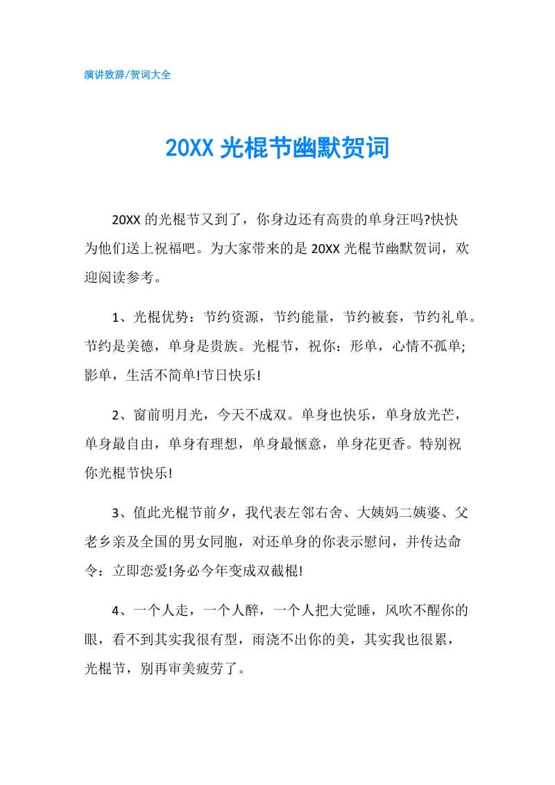 20XX光棍节幽默贺词.doc_第1页