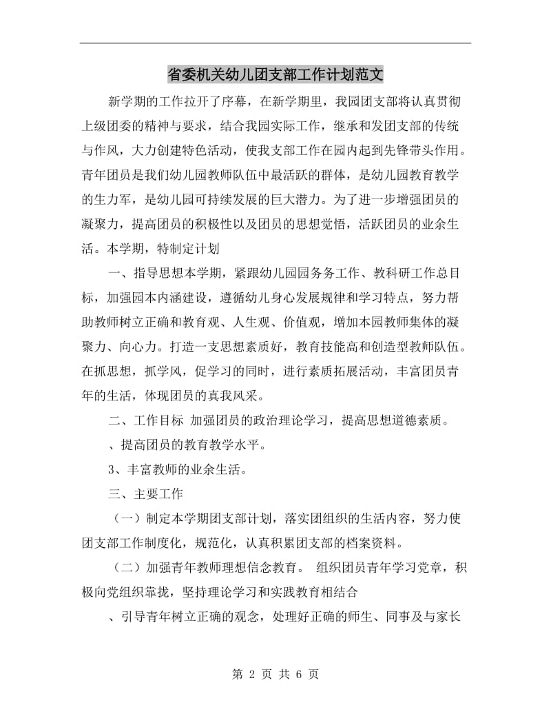 省委机关幼儿团支部工作计划范文.doc_第2页