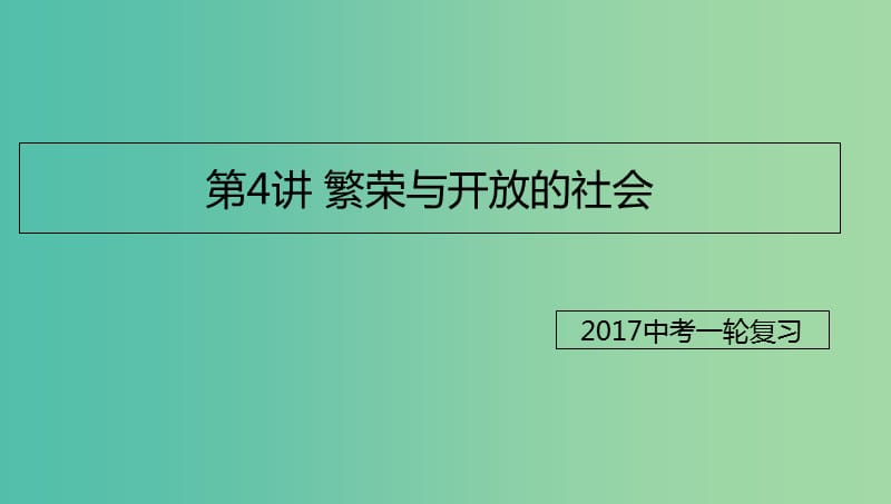 中考历史一轮专题复习 繁荣与开放的社会课件.ppt_第1页