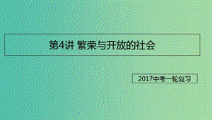 中考?xì)v史一輪專題復(fù)習(xí) 繁榮與開(kāi)放的社會(huì)課件.ppt