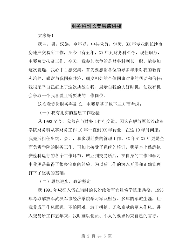 财务科副长竞聘演讲稿.doc_第2页