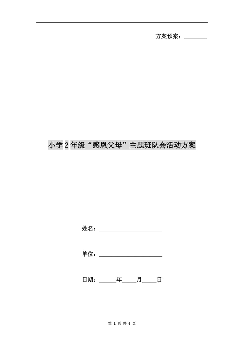 小学2年级“感恩父母”主题班队会活动方案.doc_第1页