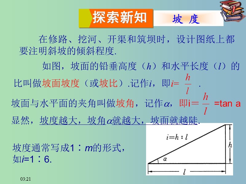 九年级数学上册 24.4《解直角三角形（第3课时 坡度问题）》课件 （新版）华东师大版.ppt_第3页