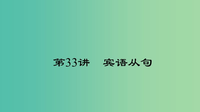 中考英语 第二轮 语法考点聚焦 第33讲 宾语从句课件.ppt_第1页