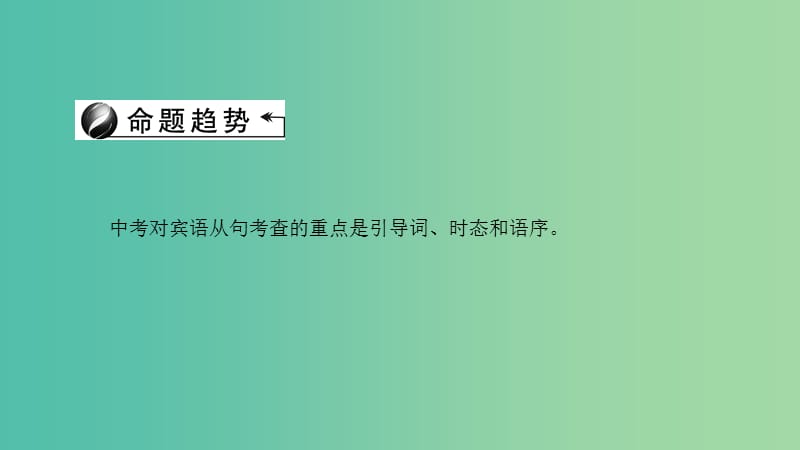 中考英语 第二轮 语法考点聚焦 第33讲 宾语从句课件.ppt_第2页