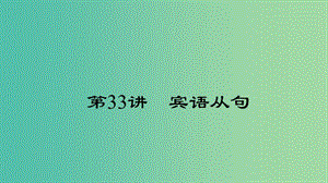 中考英語 第二輪 語法考點聚焦 第33講 賓語從句課件.ppt