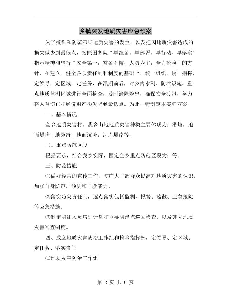 乡镇突发地质灾害应急预案.doc_第2页