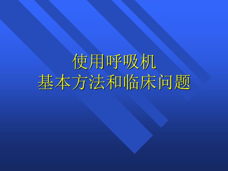 呼吸机培训课件.ppt_第1页