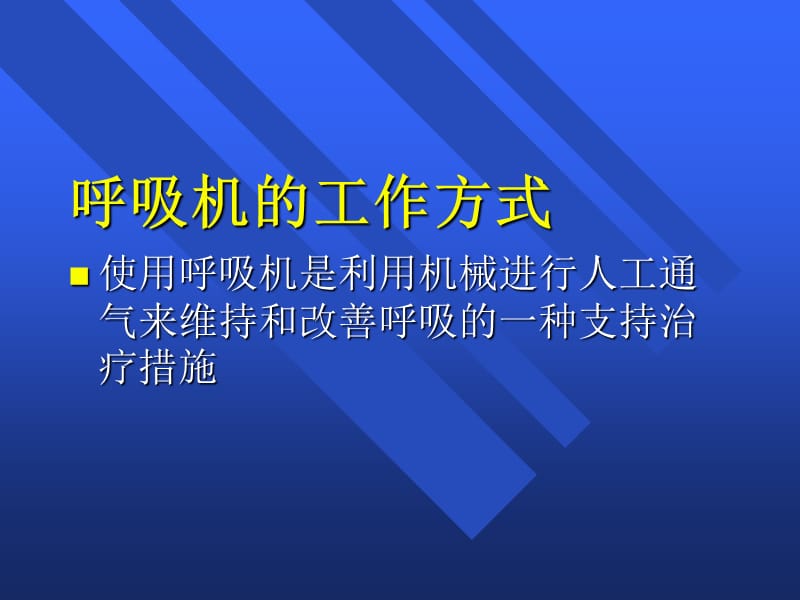 呼吸机培训课件.ppt_第3页