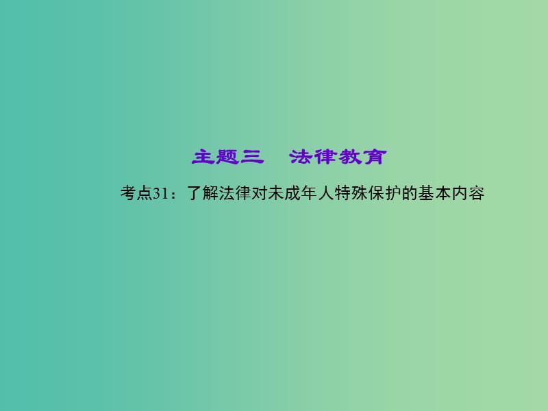 中考政治 知识盘查三 法律教育 考点31 了解法律对未成年人特殊保护的基本内容课件 新人教版.ppt_第1页