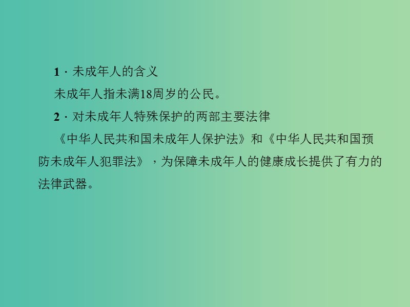 中考政治 知识盘查三 法律教育 考点31 了解法律对未成年人特殊保护的基本内容课件 新人教版.ppt_第2页