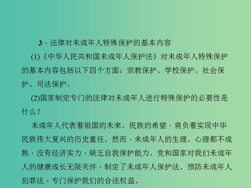 中考政治 知识盘查三 法律教育 考点31 了解法律对未成年人特殊保护的基本内容课件 新人教版.ppt_第3页