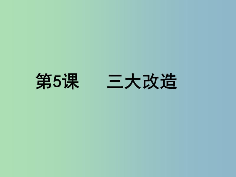 八年级历史下册《第二单元 第5课 三大改造》课件 新人教版.ppt_第1页