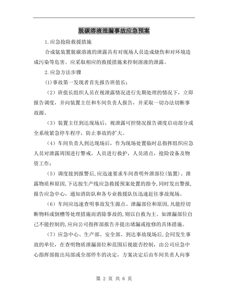 脱碳溶液泄漏事故应急预案.doc_第2页