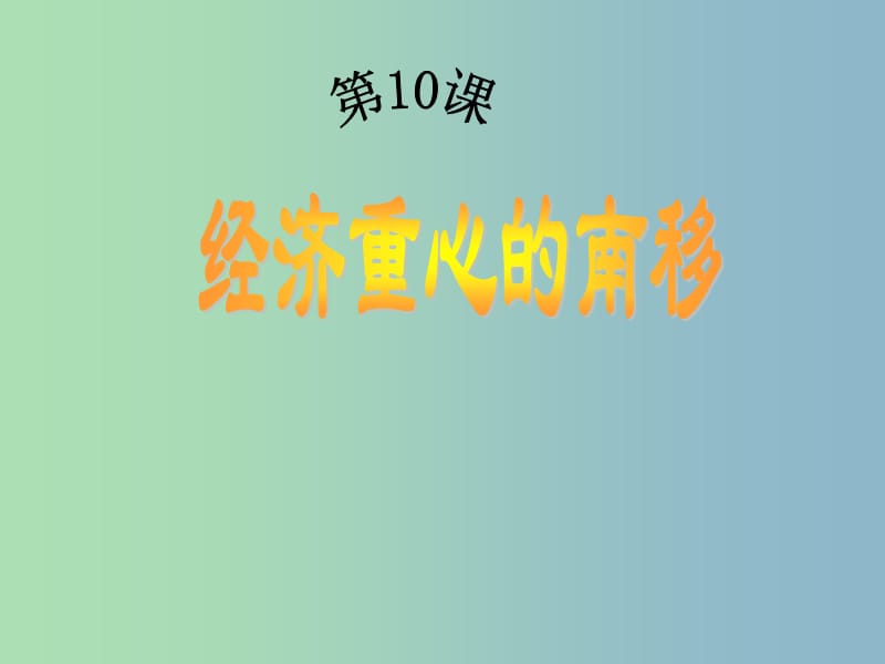 七年级历史下册 第10课 经济重心的南移（第1课时）课件 新人教版.ppt_第1页