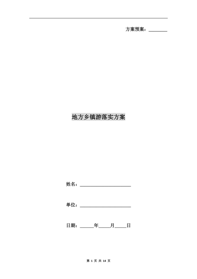 地方乡镇游落实方案A.doc_第1页