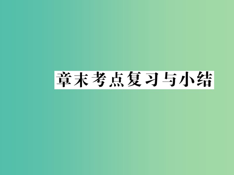 八年级数学下册 第18章 平行四边形章末考点复习与总结课件 （新版）华东师大版.ppt_第1页