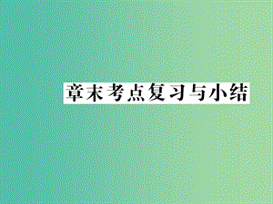 八年級數(shù)學(xué)下冊 第18章 平行四邊形章末考點(diǎn)復(fù)習(xí)與總結(jié)課件 （新版）華東師大版.ppt