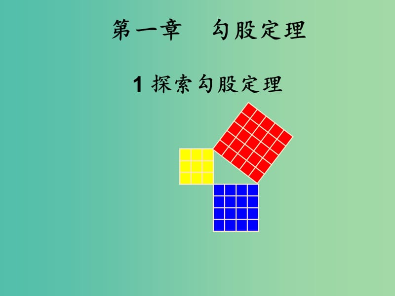 八年级数学上册 1.1 探索勾股定理课件 （新版）北师大版.ppt_第1页